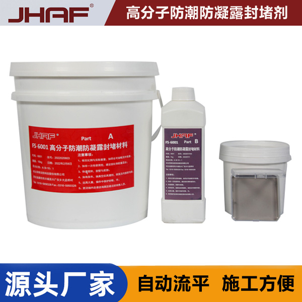 高分子防潮防凝露封堵劑